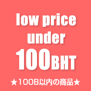 100バーツ以内のお買い得商品