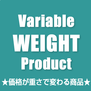 価格は重さで変わります量り売り商品