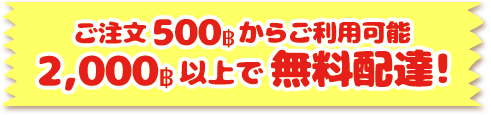 2000฿以上のお買上で配達無料♪