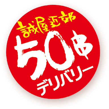 誠屋近郊エリア50฿デリバリー