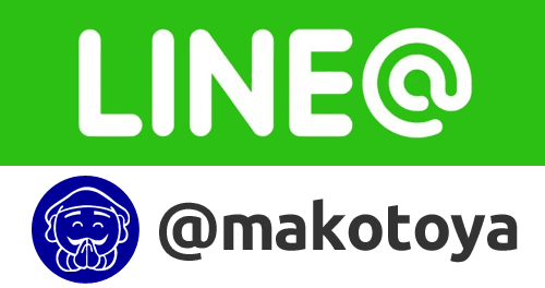 LINE@ ID:@makotoya